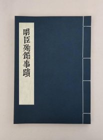 【提供资料信息服务】明臣殉節事跡,（清）丁克昌撰,全1册