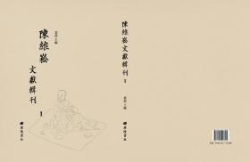 陈维崧文献辑刊