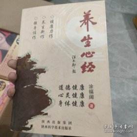 养生心经