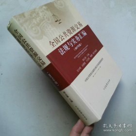 全国公共资源交易法规与实务汇编 :