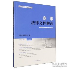 商事法律文件解读 总第233辑
