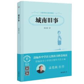 新书--名著导读名家讲解版：城南旧事9787553808093
