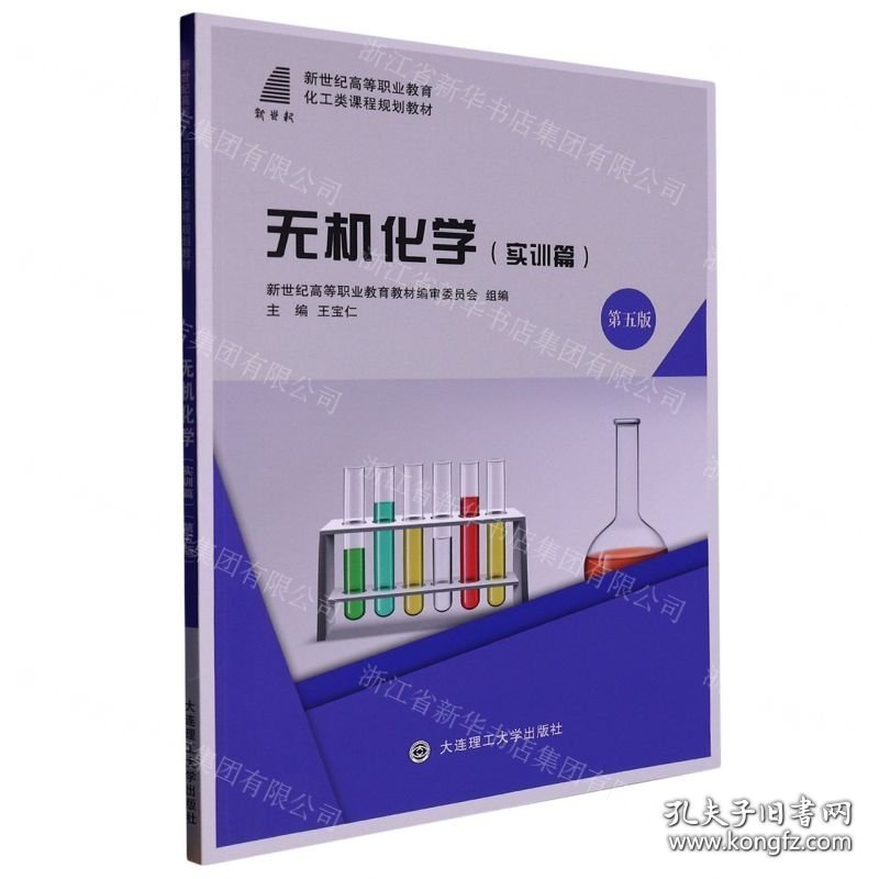 （高职教材）无机化学（实训篇）（第5版）