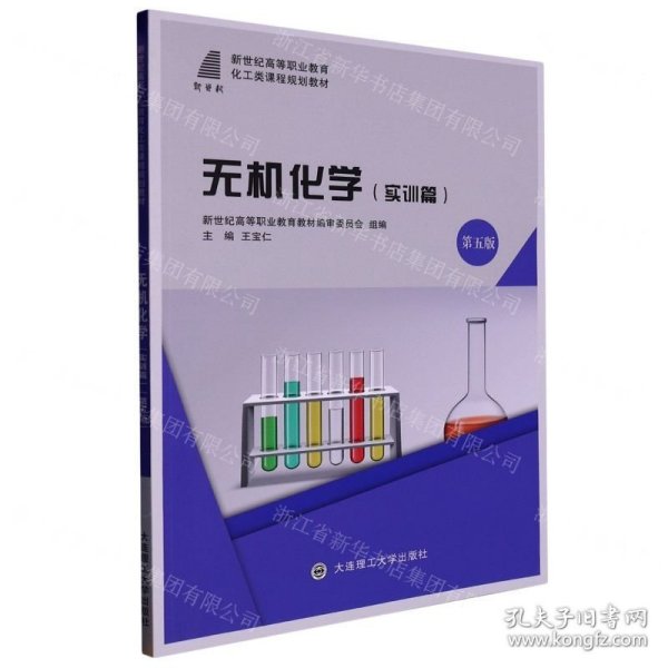 （高职教材）无机化学（实训篇）（第5版）