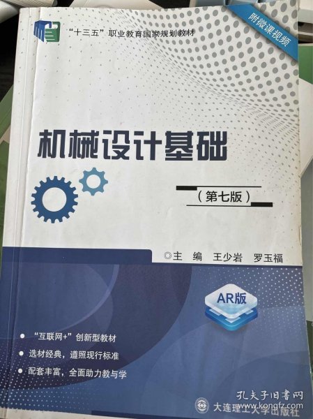 机械设计基础第七版