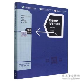 公差选用与零件测量