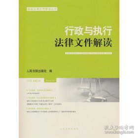 行政与执行法律文件解读 总第232辑