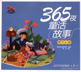 365夜童话故事
