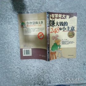 【按需出版，48小时发货，黑白印刷】赚大钱的248个小主意 ,s