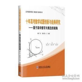 十年高考数学试题创新与典研究:基于高中数学大概念的视角