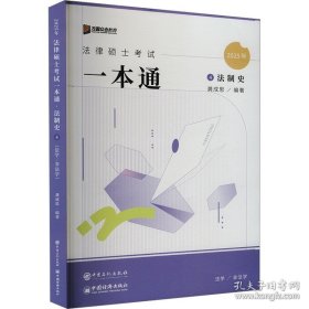 法律硕士考试一本通 法制史