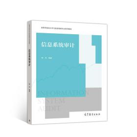 信息系统审计