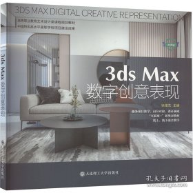 3ds Max数字创意表现 微课版