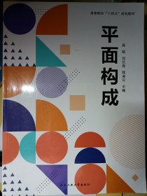平面构成 高韬