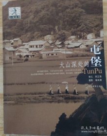 大山深处的屯堡