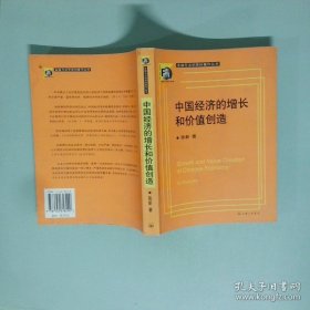 中国经济的增长和价值创造