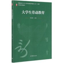 大学生劳动教育 陈国维 高等教育出版社 9787040545562