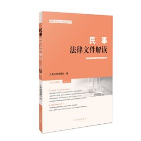 民事法律文件解读2024.1