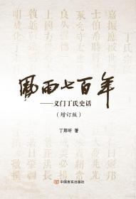 《风雨七百年——义门丁氏史话》（增订版）作者为购者亲笔签名、赠言