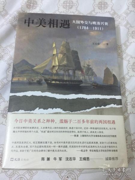 中美相遇：大国外交与晚清兴衰（1784-1911）