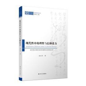 现代性中的理性与信仰张力：近代西方国家意识的建构及其困境分析