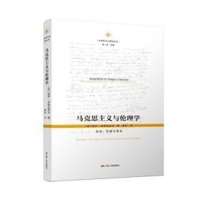 马克思主义与伦理学：自由、欲望与革命（马克思主义研究丛书）