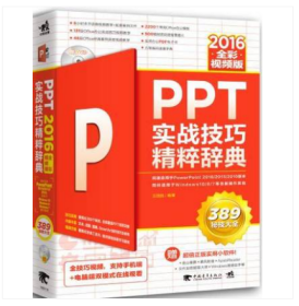 PPT 2016实战技巧精粹辞典（全彩视频版）