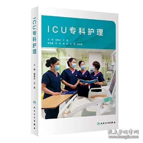 ICU专科护理（培训教材）