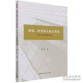 同盟、冲突和关系正常化——中苏关系演化轨迹【库存未用】