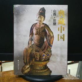 典藏中国 山西·彩塑