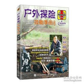 户外探险技能手册修订版【库存未用】
