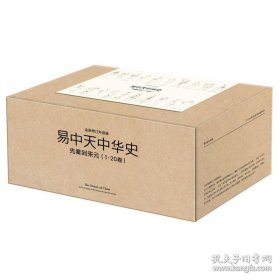 易中天中华史：先秦到宋元（1-20卷）（国民历史文化读本，美国林肯中学中国国礼，240万字恢弘巨著，畅销600万册）