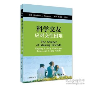 科学交友：应对交往困难