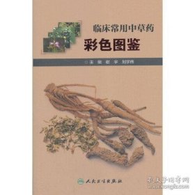 临床常用中草药彩色图鉴