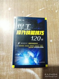 焊工操作技能技巧120例