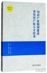 知识产权强国建设与知识产权人才培养