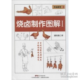 手绘厨艺丛书：烧卤制作图解1【库存未用】