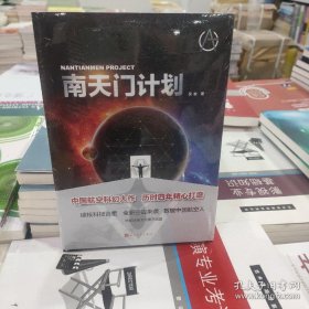 南天门计划（中国航空科幻大作，硬核科技含量）原装塑封，正版当天发