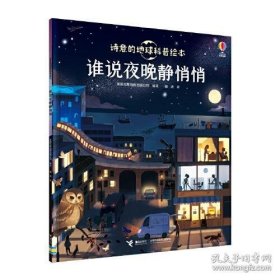 诗意的地球科普绘本:谁说夜晚静悄悄