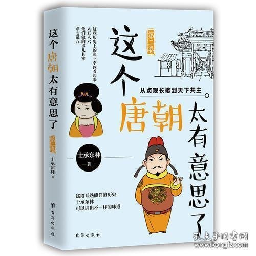 这个唐朝太有意思了第二卷：从贞观长歌到天下共主