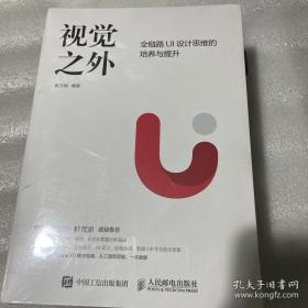 视觉之外 全链路UI设计思维的培养与提升