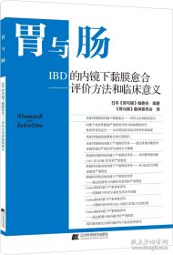 胃与肠：IBD的内镜下黏膜愈合——评价方法和临床意义