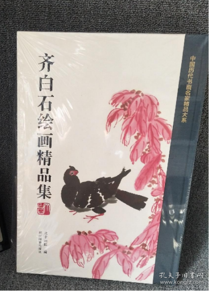 齐白石绘画精品集/中国历代书画名家精品大系