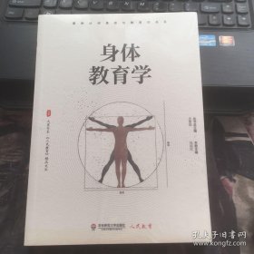 大夏书系·身体教育学（《人民教育》精品文丛，从研究和实践中重新认识身体与教育的关系）