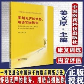 穿越无声的世界，用语言拥抱你——自闭症及语言发育迟缓儿童语言能力评估及康复训练手册