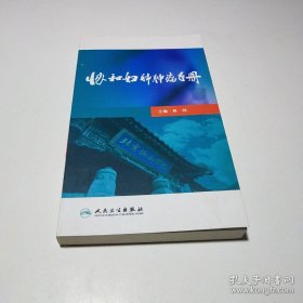 协和妇科肿瘤手册【正版当天发】