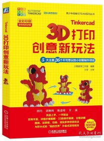 Tinkercad3D打印创意新玩法：5大主题26个不可思议的小创客制作项目