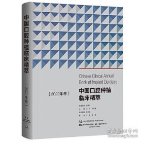 中国口腔种植临床精萃 2022年卷