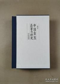 中国古玉品鉴与研究(上下)