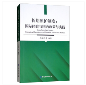 长期照护制度：国际经验与国内政策与实践